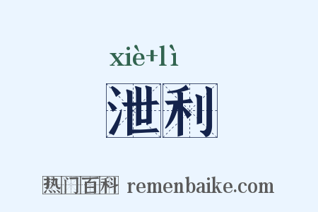 泄利是什么意思的图片